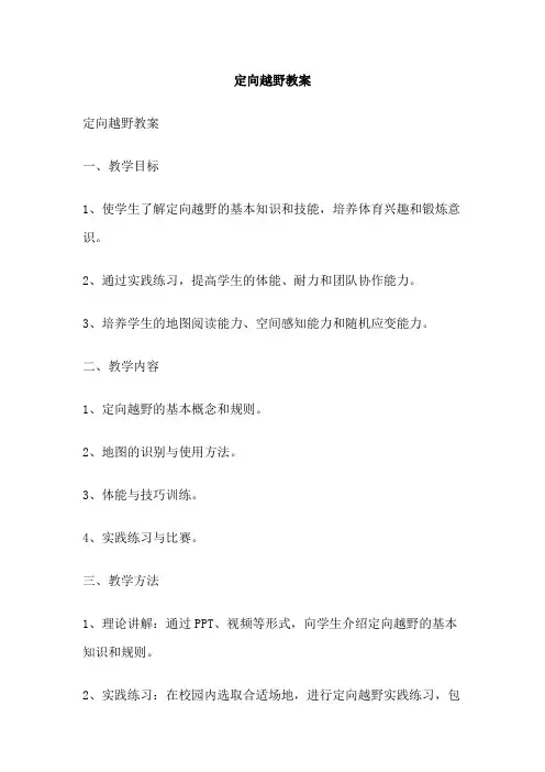 定向越野教案