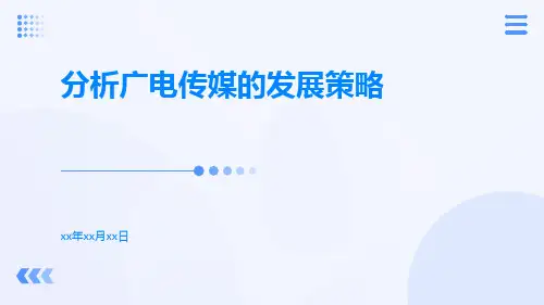 分析广电传媒的发展策略