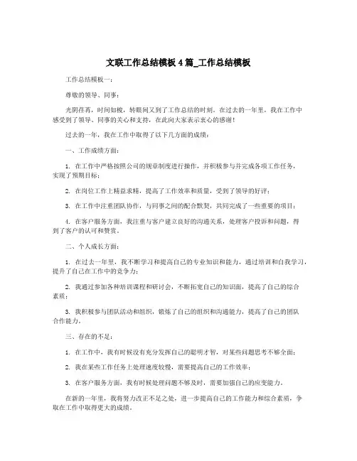 文联工作总结模板4篇_工作总结模板