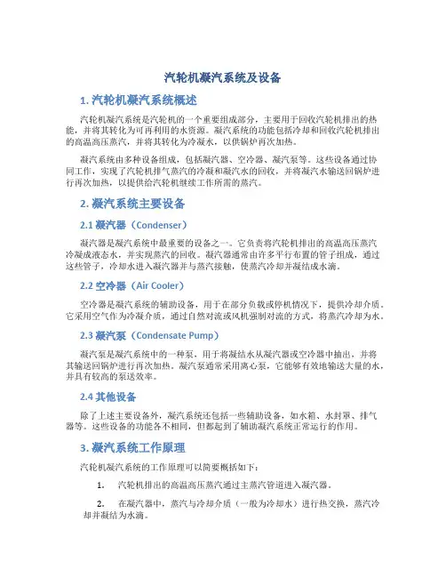 汽轮机凝汽系统及设备