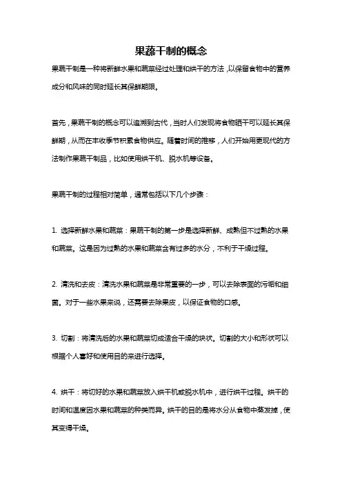 果蔬干制的概念