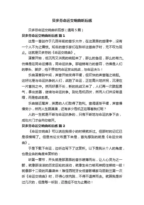 贝多芬命运交响曲听后感（通用5篇）
