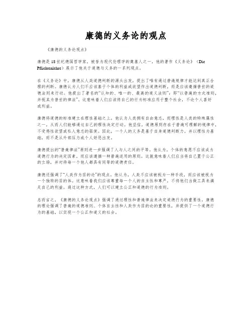 康德的义务论的观点