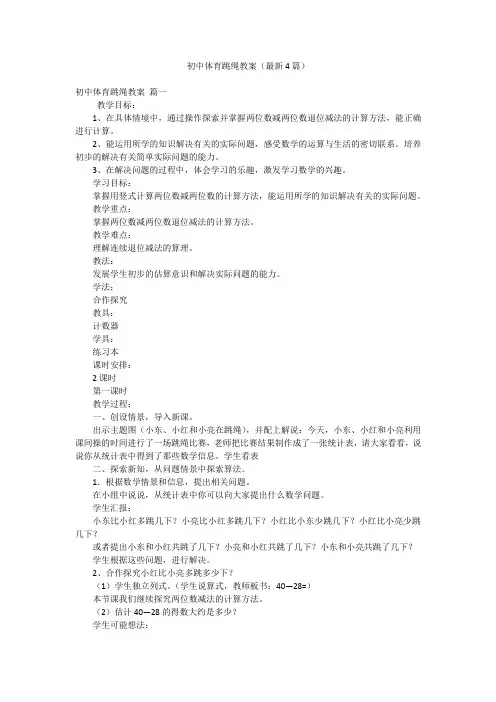初中体育跳绳教案(最新4篇)