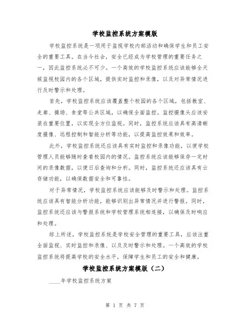 学校监控系统方案模版（三篇）