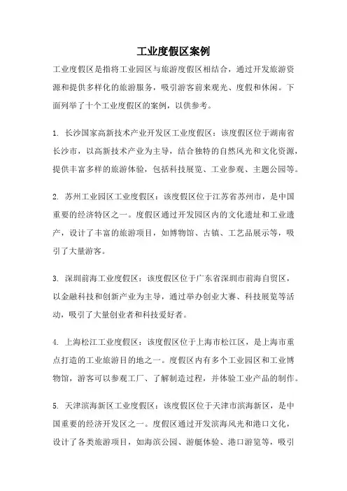 工业度假区案例