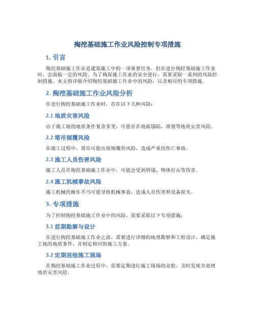 掏挖基础施工作业风险控制专项措施