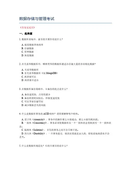 数据存储与管理考试