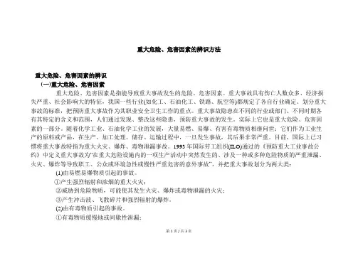 重大危险、危害因素的辨识方法