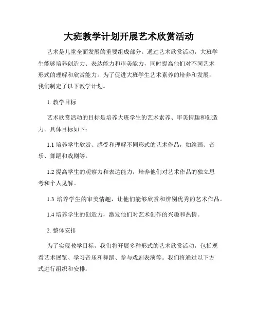 大班教学计划开展艺术欣赏活动