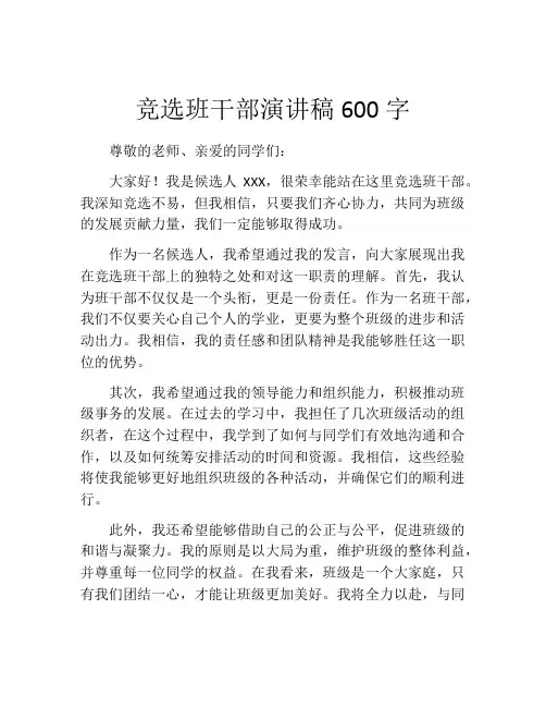 竞选班干部演讲稿600字(精选10篇)