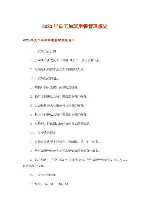 2023年员工加班用餐管理规定