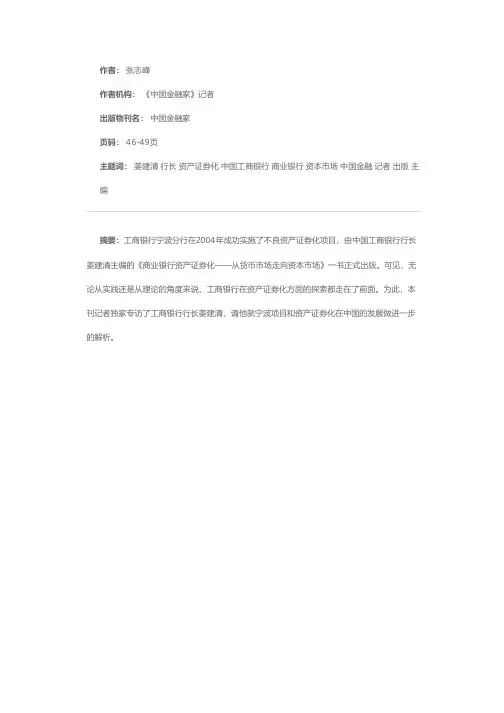 探索资产证券化促进资本市场和银行体系——中国工商银行行长姜建清答《中国金融家》记者问