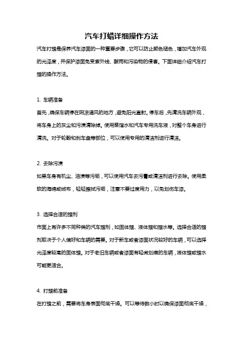 汽车打蜡详细操作方法