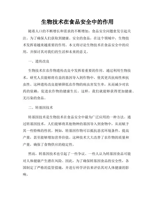 生物技术在食品安全中的作用