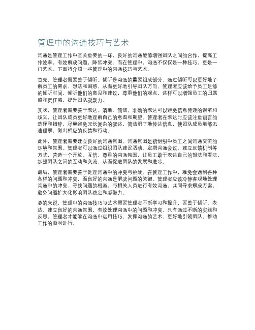 管理中的沟通技巧与艺术