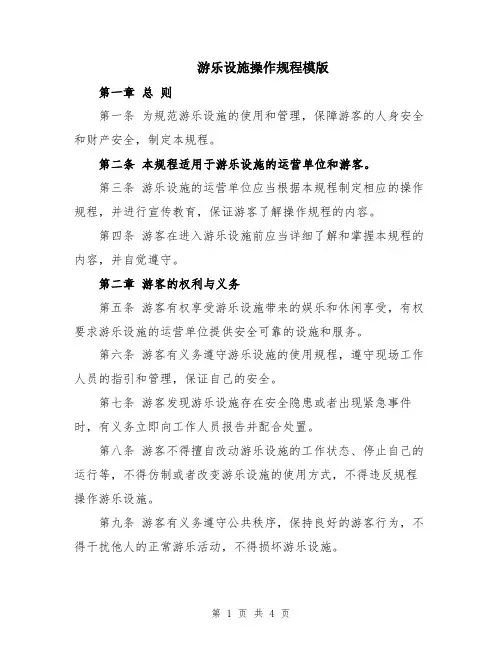 游乐设施操作规程模版