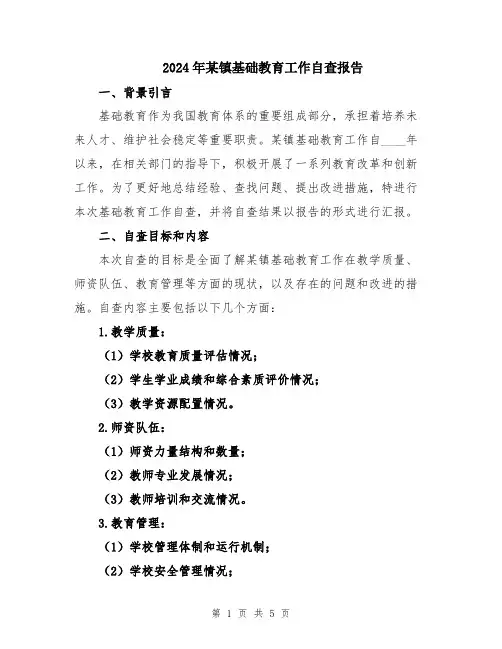 2024年某镇基础教育工作自查报告