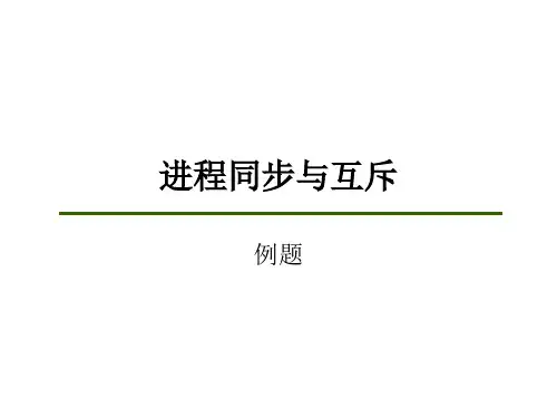 进程同步与互斥应用例子