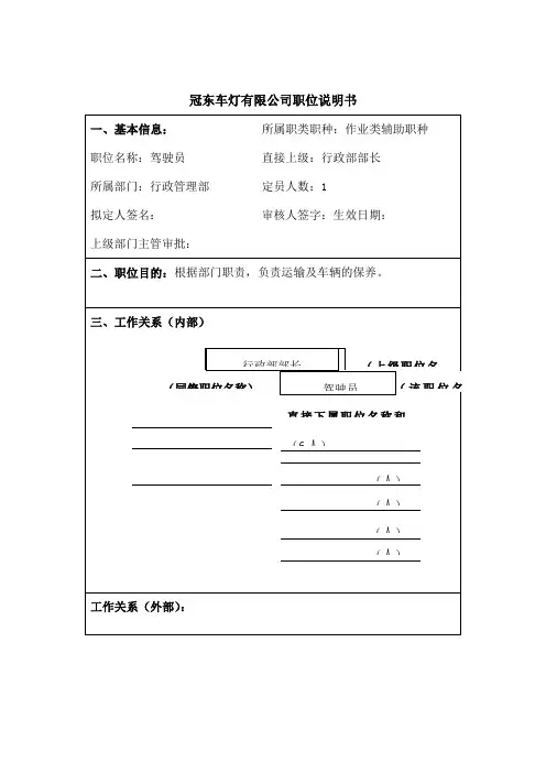 冠东车灯公司行政管理部驾驶员职位说明书