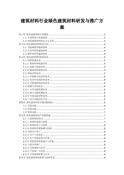 建筑材料行业绿色建筑材料研发与推广方案