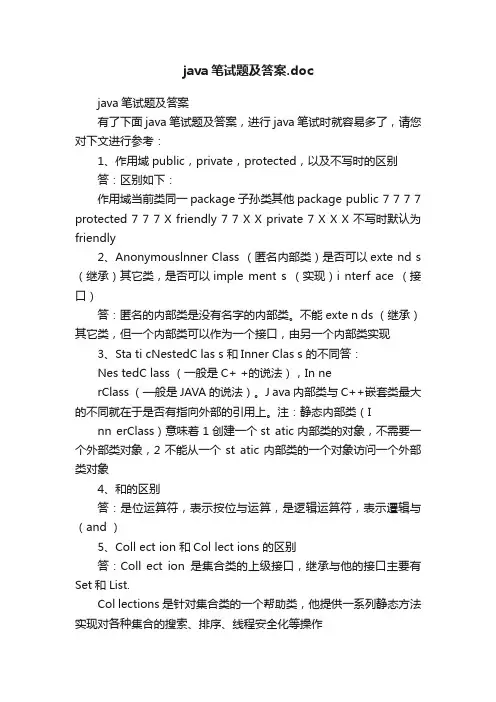 java笔试题及答案.doc