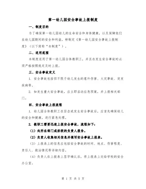 第一幼儿园安全事故上报制度（三篇）