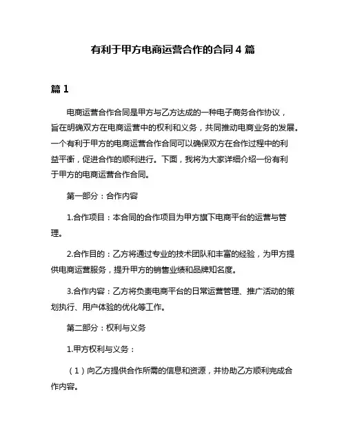 有利于甲方电商运营合作的合同4篇