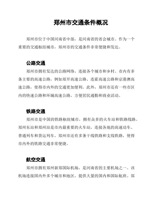 郑州市交通条件概况