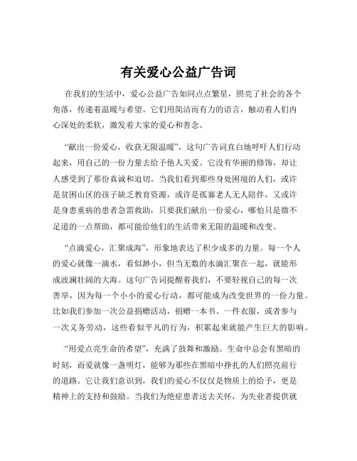 有关爱心公益广告词