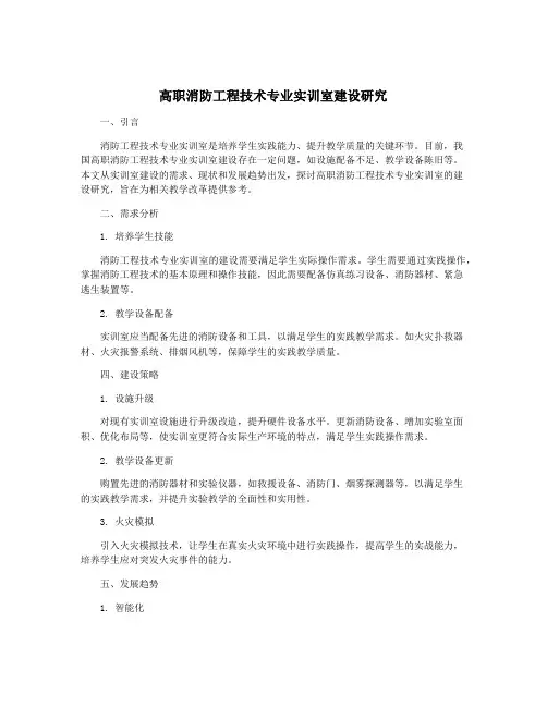 高职消防工程技术专业实训室建设研究