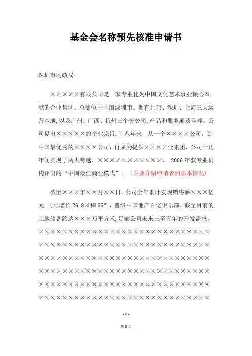 深圳市示范文本基金会名称预先核准申请书新