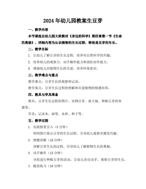 2024年幼儿园教案生豆芽