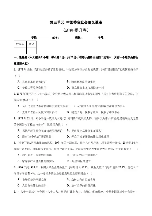 第三单元中国特色社会主义道路(后附答案解析)-2023-2024学年八年级历史与社会下册单元速记巧练