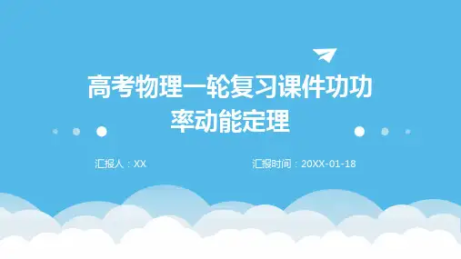 高考物理一轮复习课件功功率动能定理