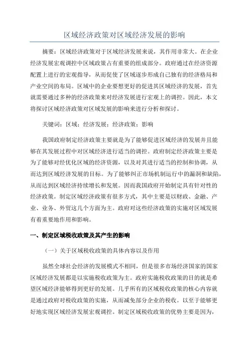 区域经济政策对区域经济发展的影响
