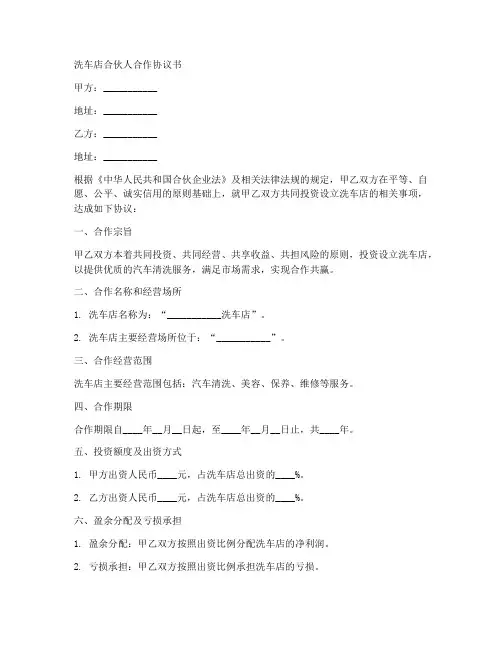 洗车店合伙人合作协议书