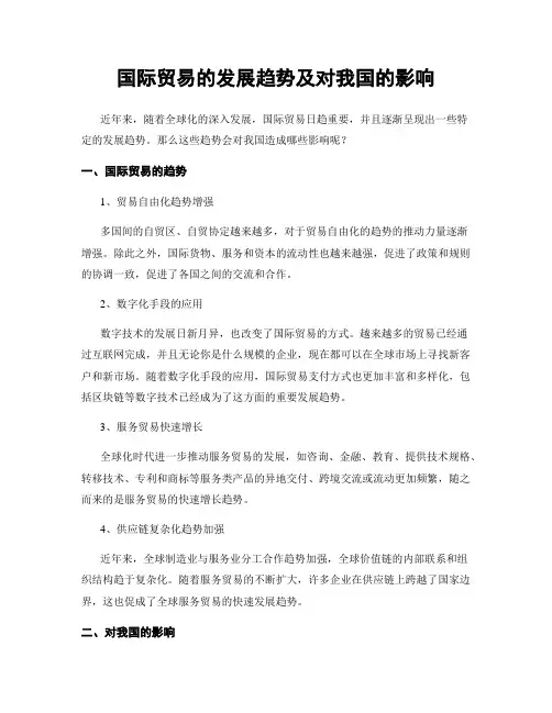 国际贸易的发展趋势及对我国的影响