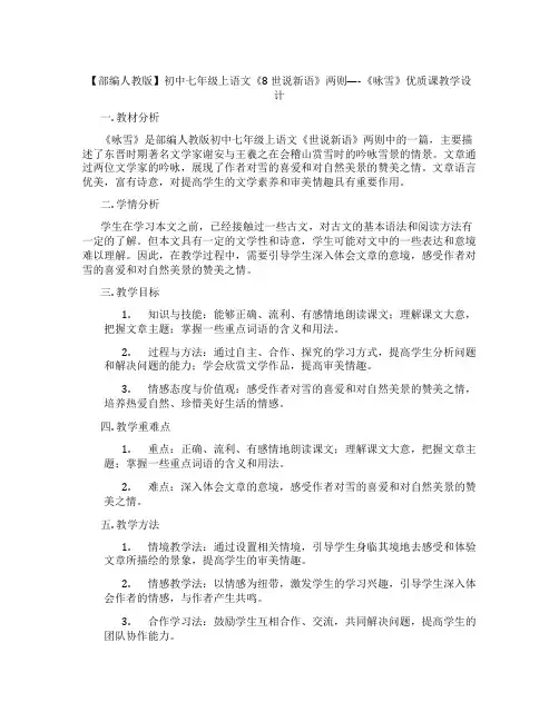 【部编人教版】初中七年级上语文《8世说新语》两则----《咏雪》优质课教学设计