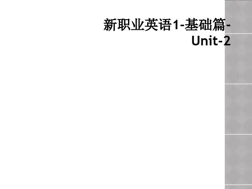 新职业英语1-基础篇-Unit-2