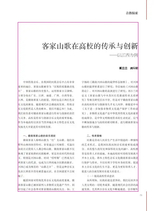客家山歌在高校的传承与创新——以江西为例
