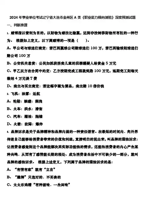 2024年事业单位考试辽宁省大连市金州区A类《职业能力倾向测验》深度预测试题含解析