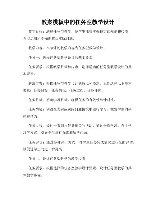 教案模板中的任务型教学设计