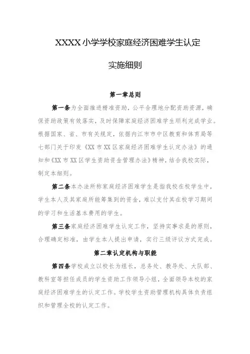 小学学校家庭经济困难学生认定实施细则