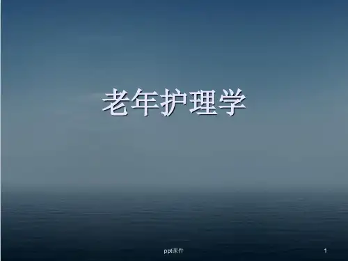 老年护理学  ppt课件