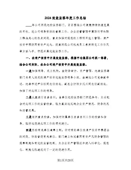2024效能监察年度工作总结（7篇）