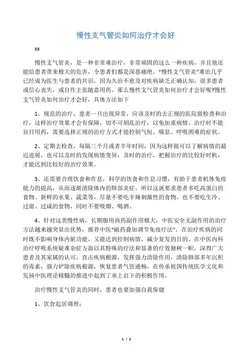 慢性支气管炎如何治疗才会好