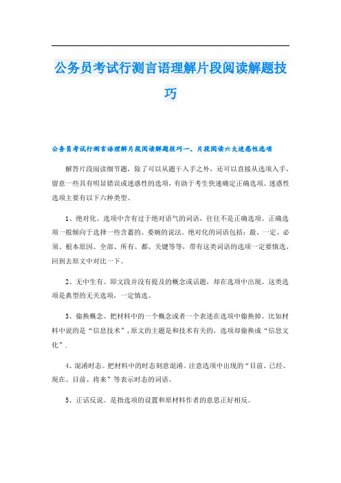 公务员考试行测言语理解片段阅读解题技巧