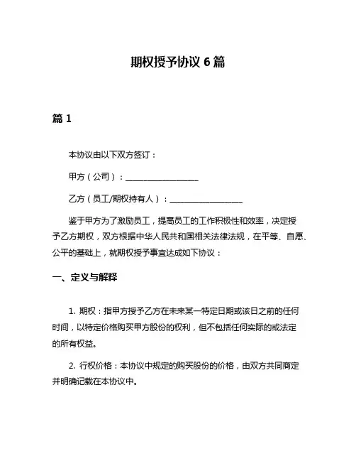 期权授予协议6篇