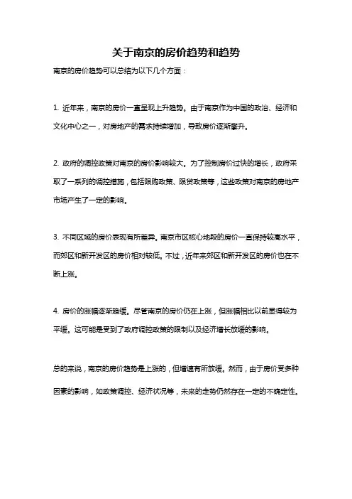 关于南京的房价趋势和趋势
